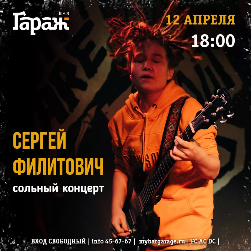 Сольный концерт Сергея Филитовича. Бар Гараж