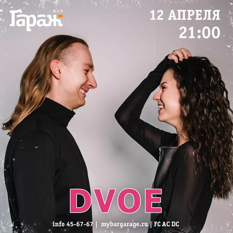 Dvoe. Бар Гараж