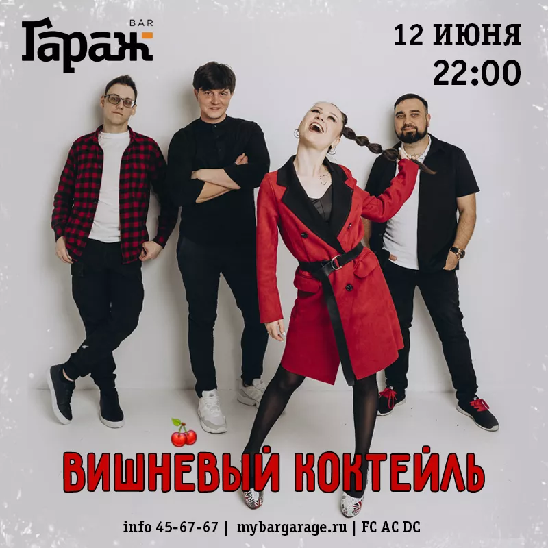 Вишнёвый Коктейль. Бар Гараж