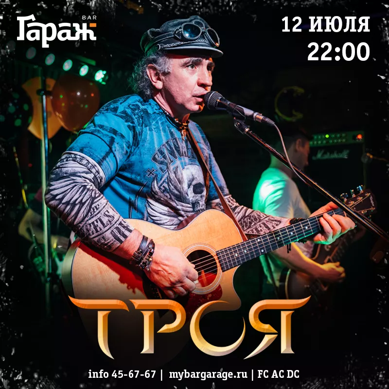 Троя. Бар Гараж