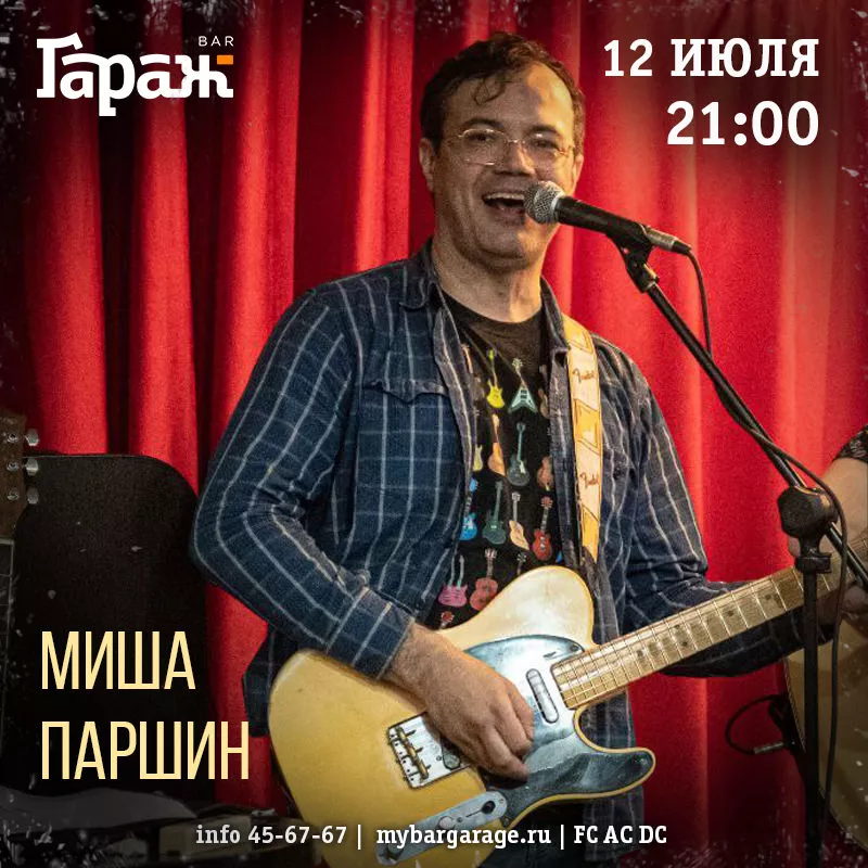 Миша Паршин. Бар Гараж