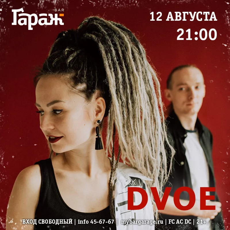 Dvoe. Бар Гараж