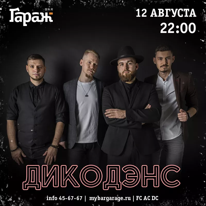 ДикоДэнс. Бар Гараж