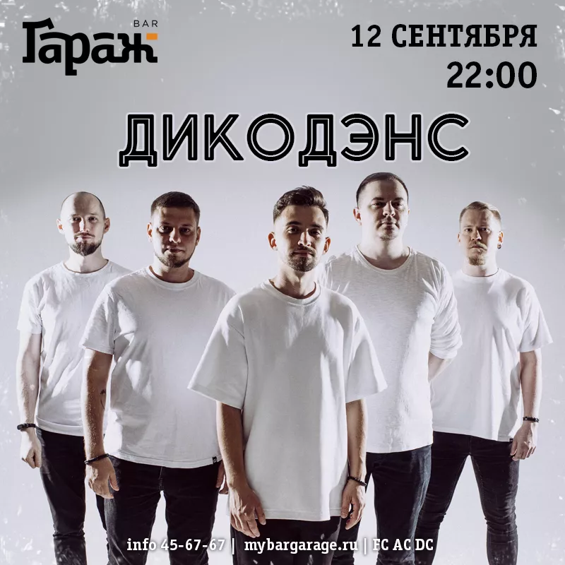 ДикоДэнс. Бар Гараж