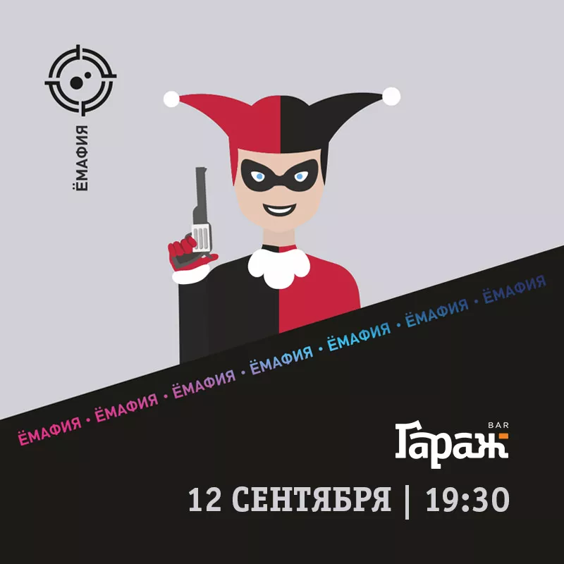 YooMafia. Бар Гараж