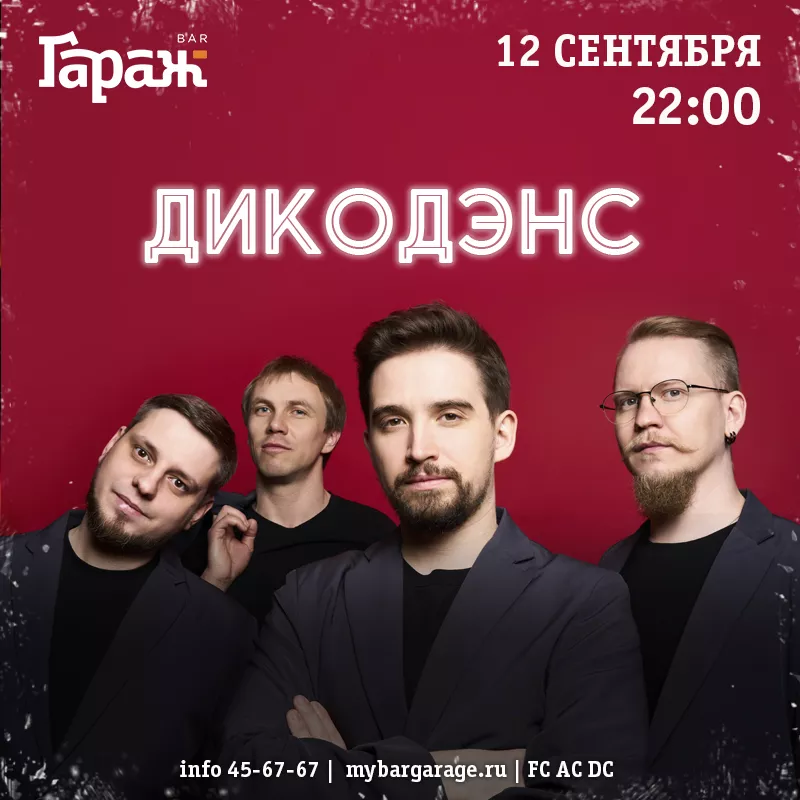 ДикоДэнс. Бар Гараж
