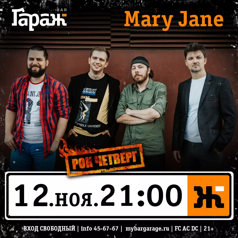 Рок-четверг с Mary Jane. Бар Гараж