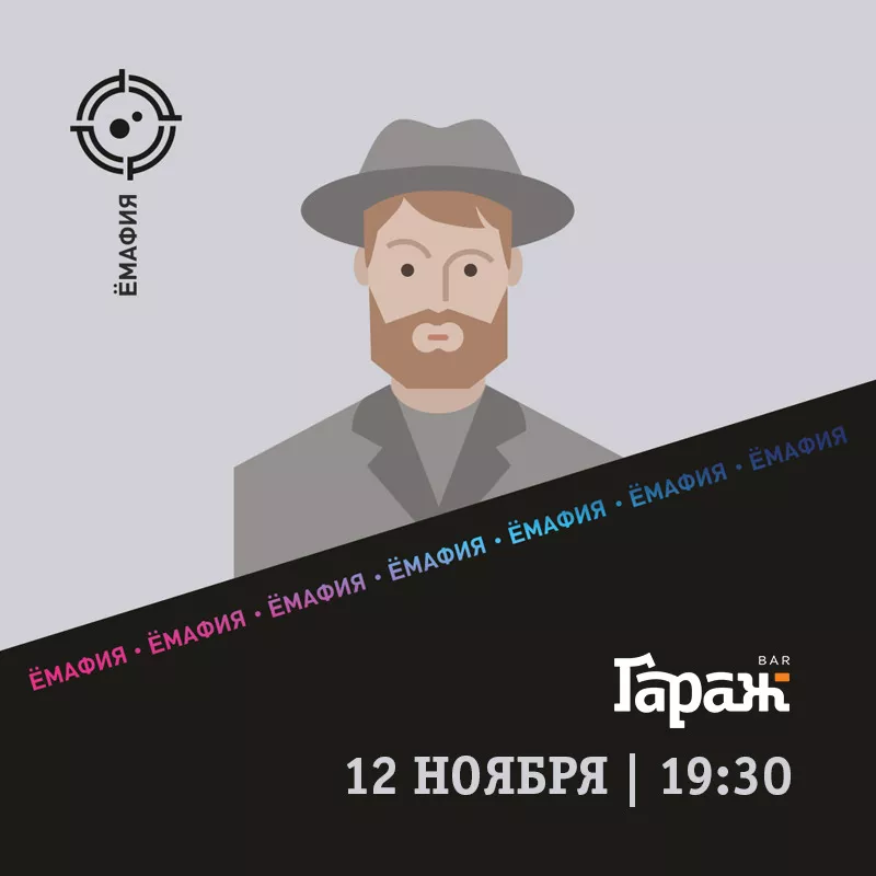 YooMafia. Бар Гараж