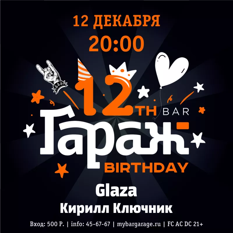 BIRTHDAY PARTY c Glaza. Бар Гараж