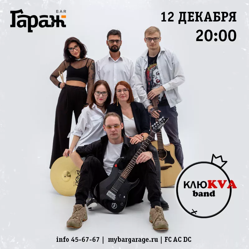 КлюKva band. Бар Гараж