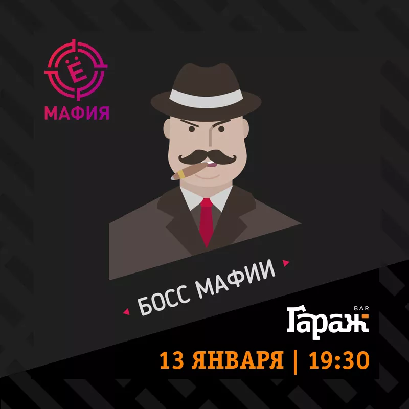 YooMafia + Настольные игры. Бар Гараж