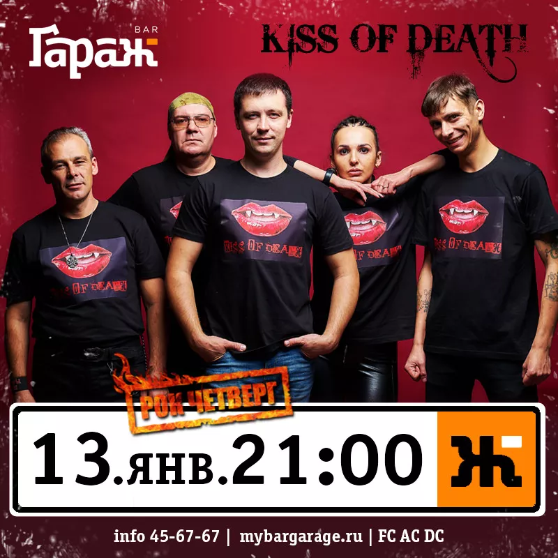 Рок-четверг с Kiss of Death. Бар Гараж