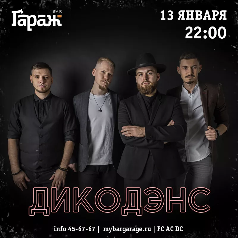 ДикоДэнс. Бар Гараж