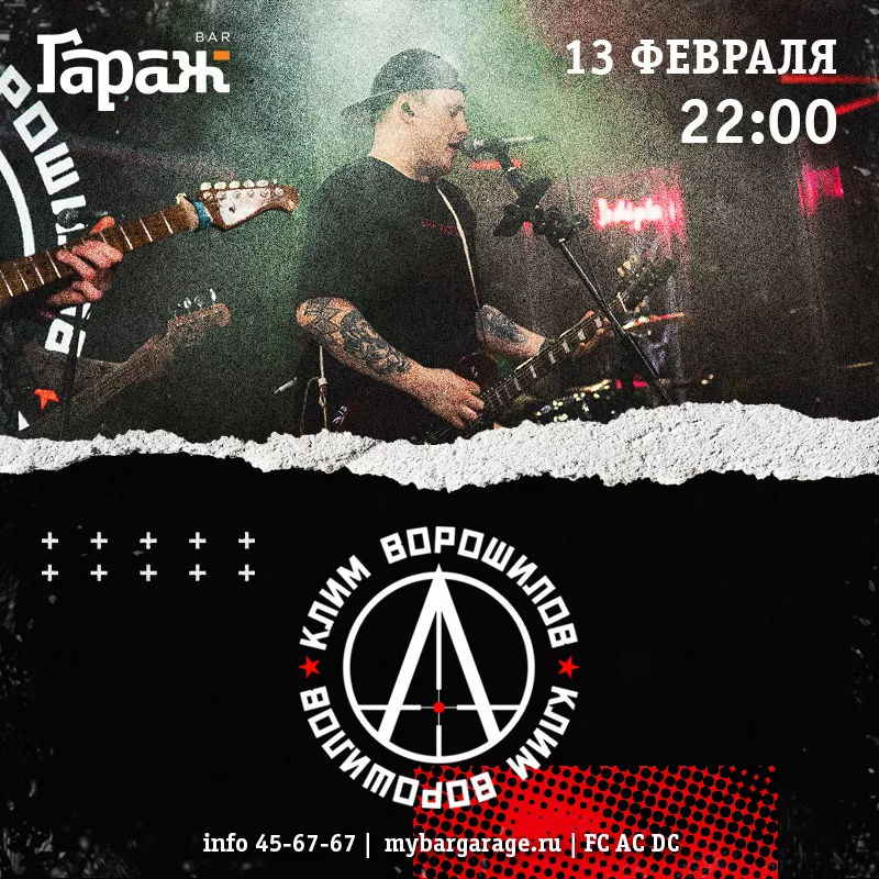 Клим Ворошилов. Бар Гараж