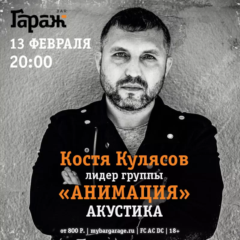 Костя Кулясов (группа Анимация). Бар Гараж