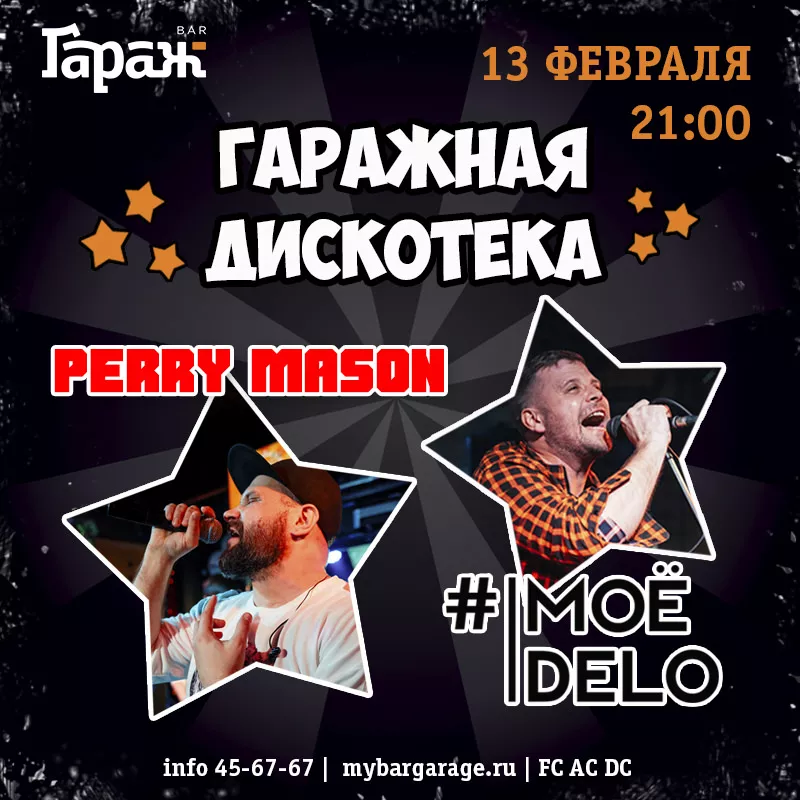 Моё Дело & Perry Mason. Бар Гараж