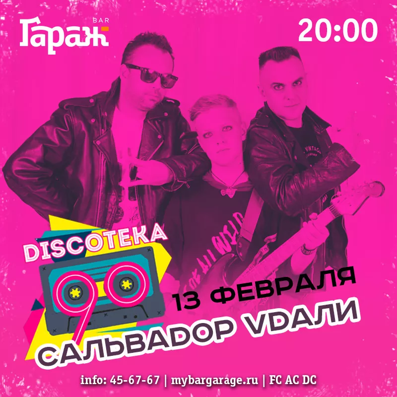 Дискотека 90-х с Сальваdop Vdали. Бар Гараж