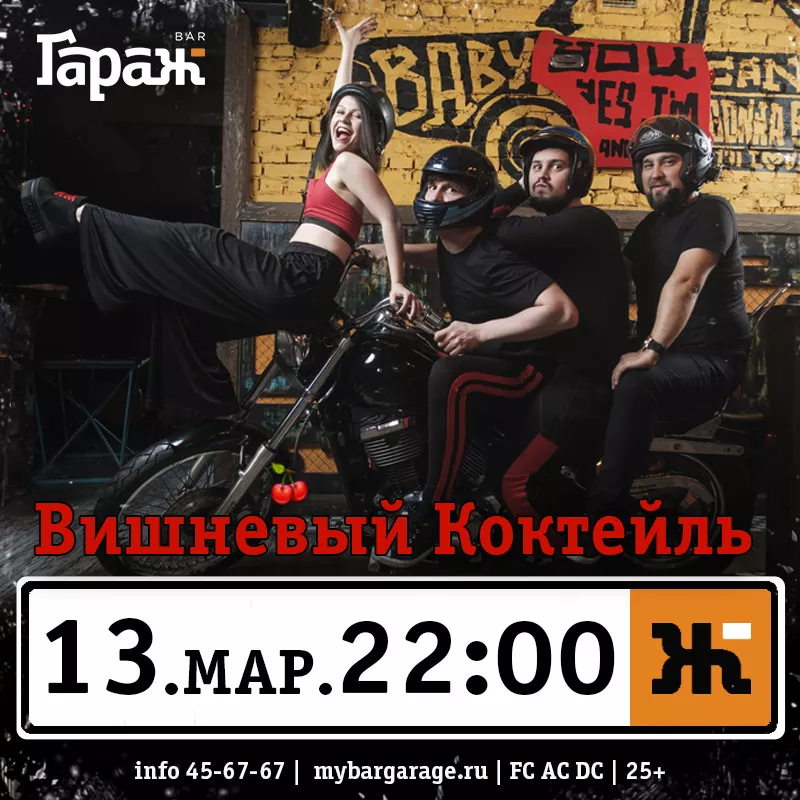 Вишнёвый Коктейль. Бар Гараж