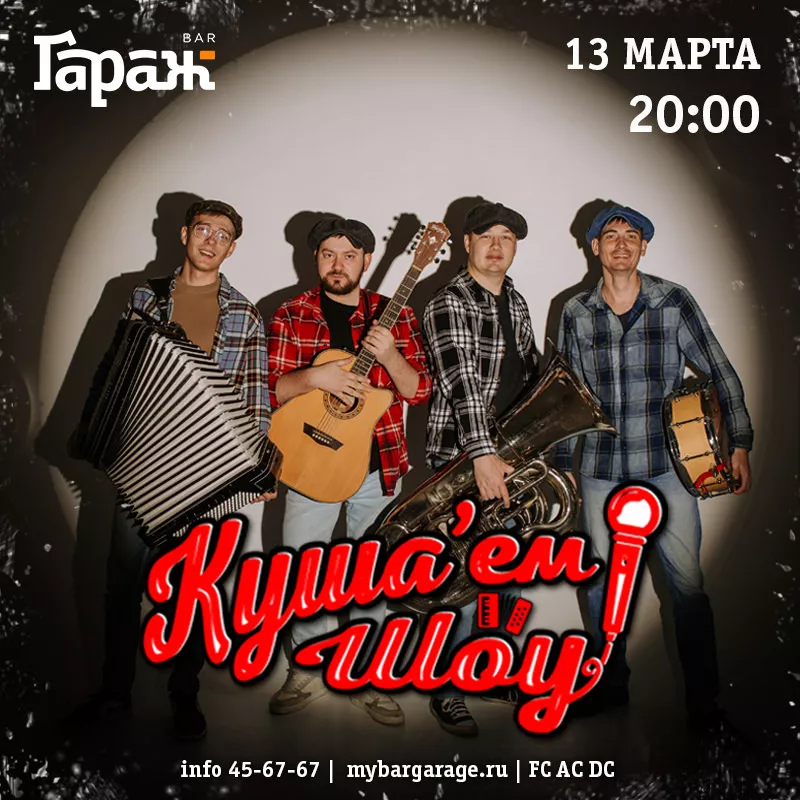 Куша'ем Шоу (акустика). Бар Гараж