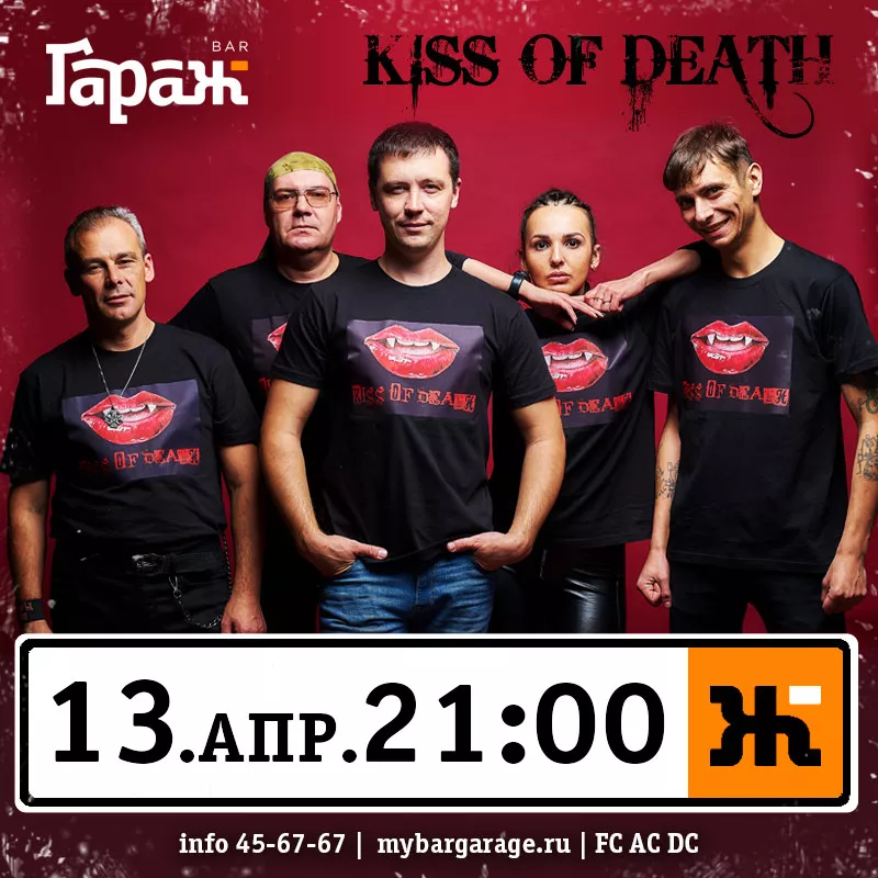 Kiss of Death. Бар Гараж
