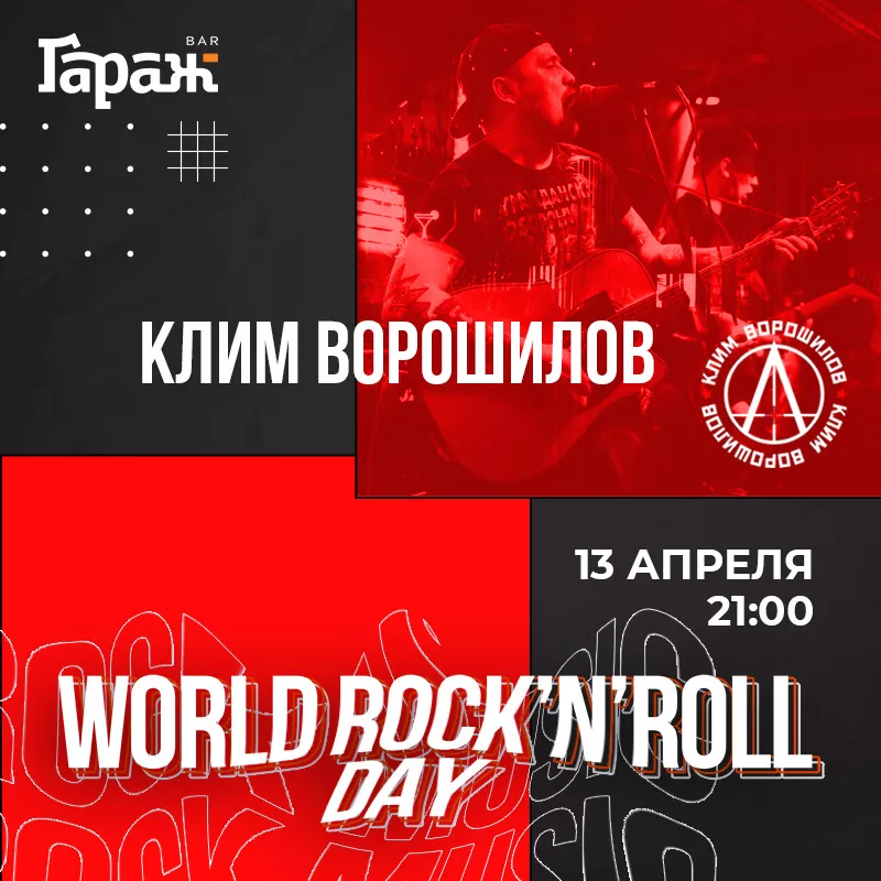 Рок-четверг с Клим Ворошилов. Бар Гараж