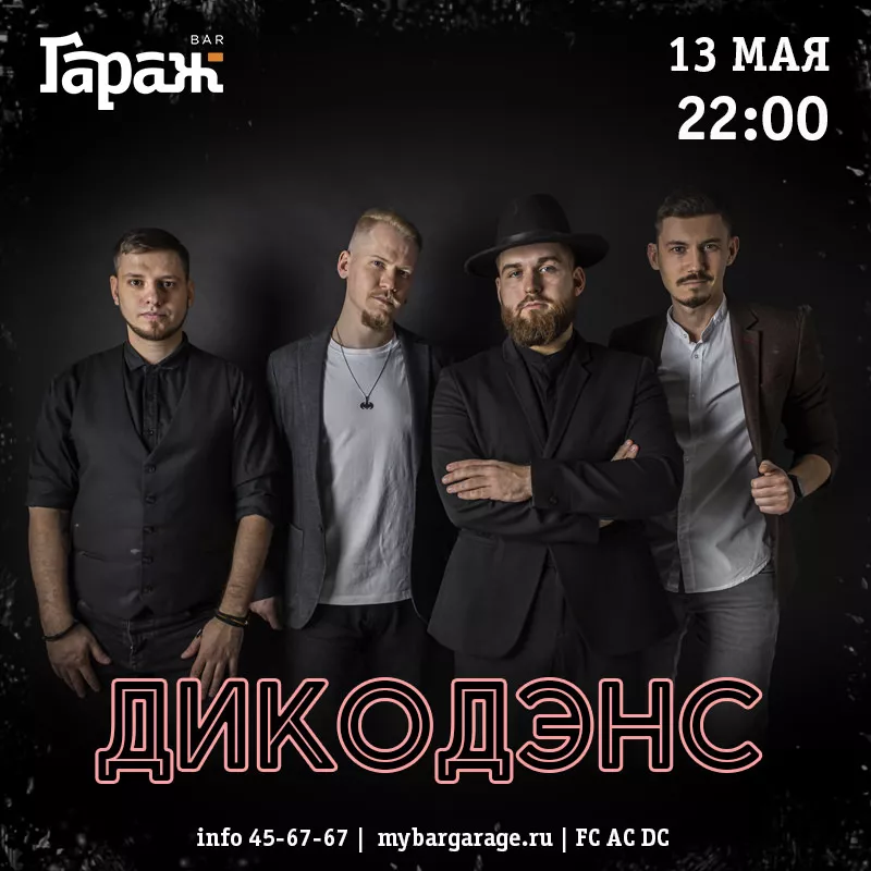 ДикоДэнс. Бар Гараж