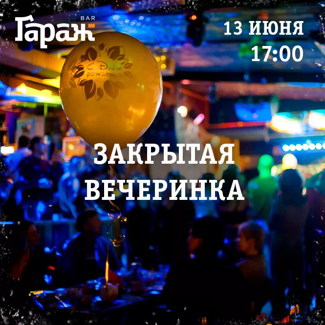 Закрытая вечеринка. Бар Гараж