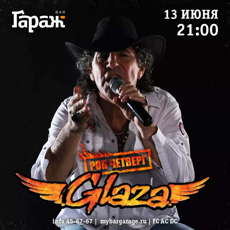 Рок-четверг с Glaza. Бар Гараж