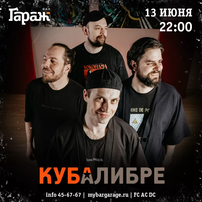 Куба Либре. Бар Гараж