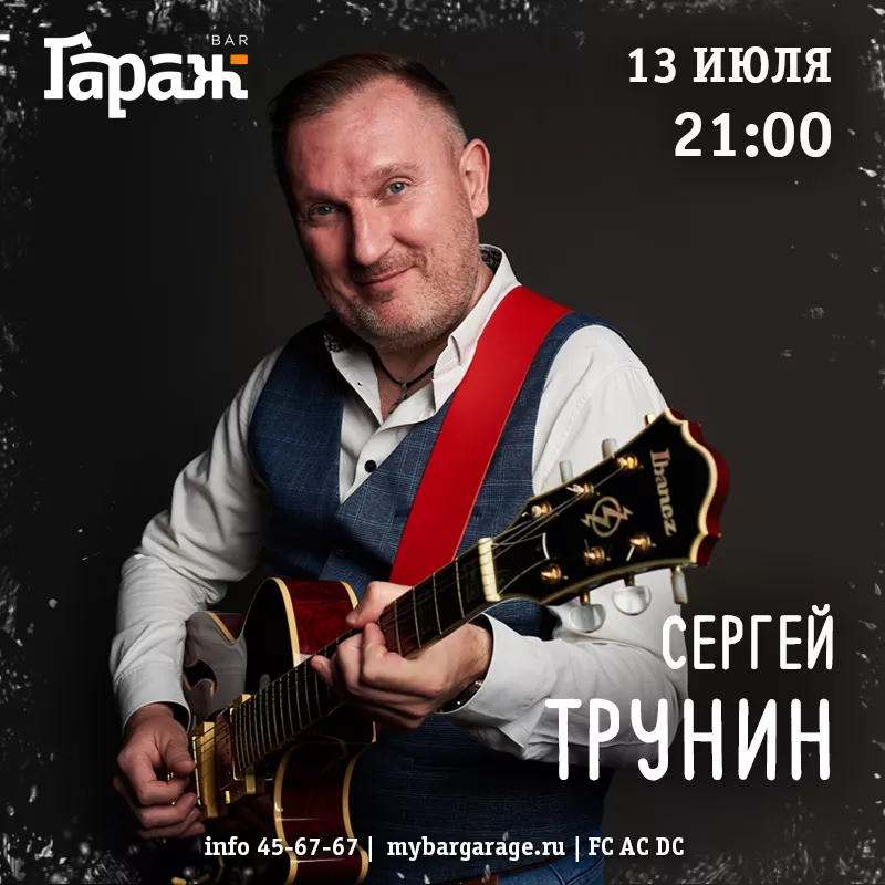 Сергей Трунин. Бар Гараж
