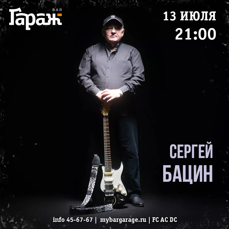 Сергей Бацин. Бар Гараж