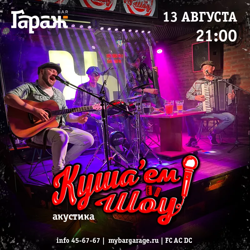 Куша'ем Шоу (акустика). Бар Гараж