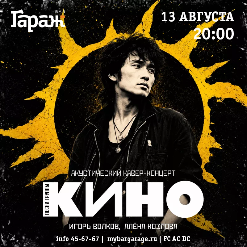 Трибьют В. Цой (акустика). Бар Гараж