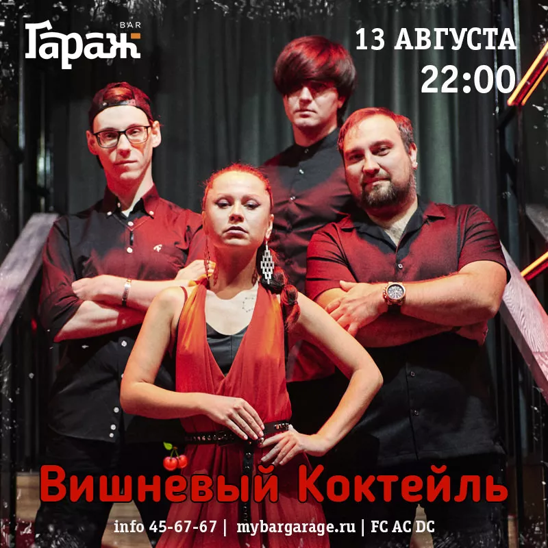 Вишнёвый Коктейль. Бар Гараж