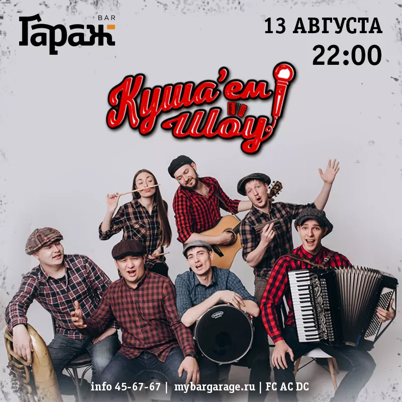Куша'ем Шоу. Бар Гараж