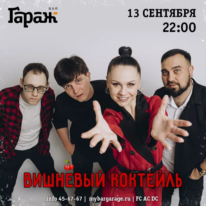 Вишнёвый Коктейль. Бар Гараж