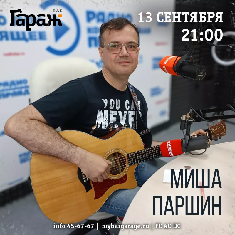 Миша Паршин. Бар Гараж