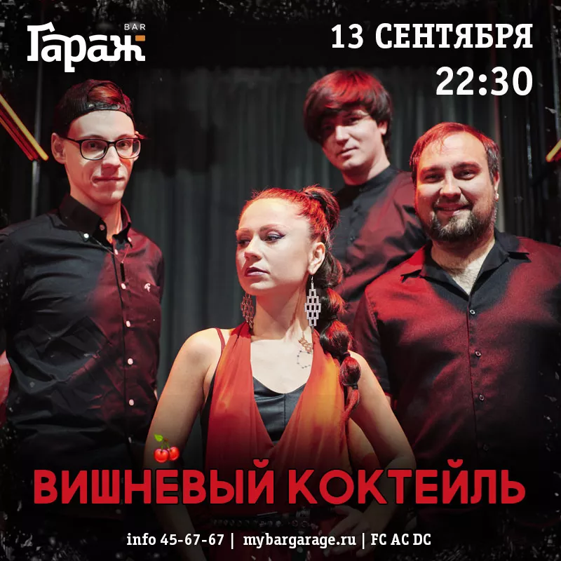Вишнёвый Коктейль. Бар Гараж