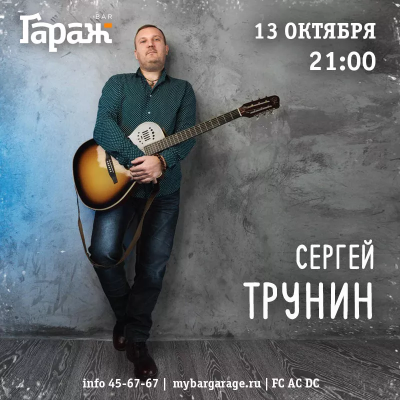 Сергей Трунин. Бар Гараж