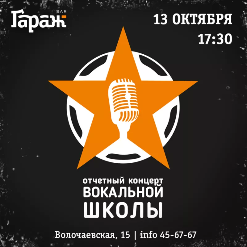 Концерт вокальной школы. Бар Гараж