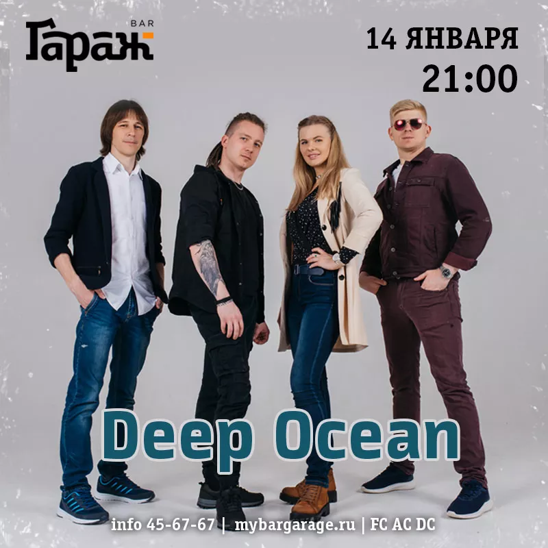 Deep Ocean. Бар Гараж