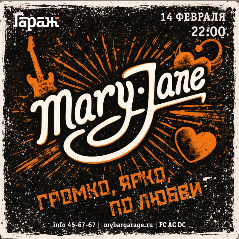 Mary Jane. Бар Гараж