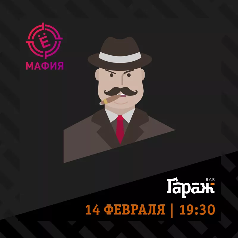 YooMafia и Настольные игры. Бар Гараж