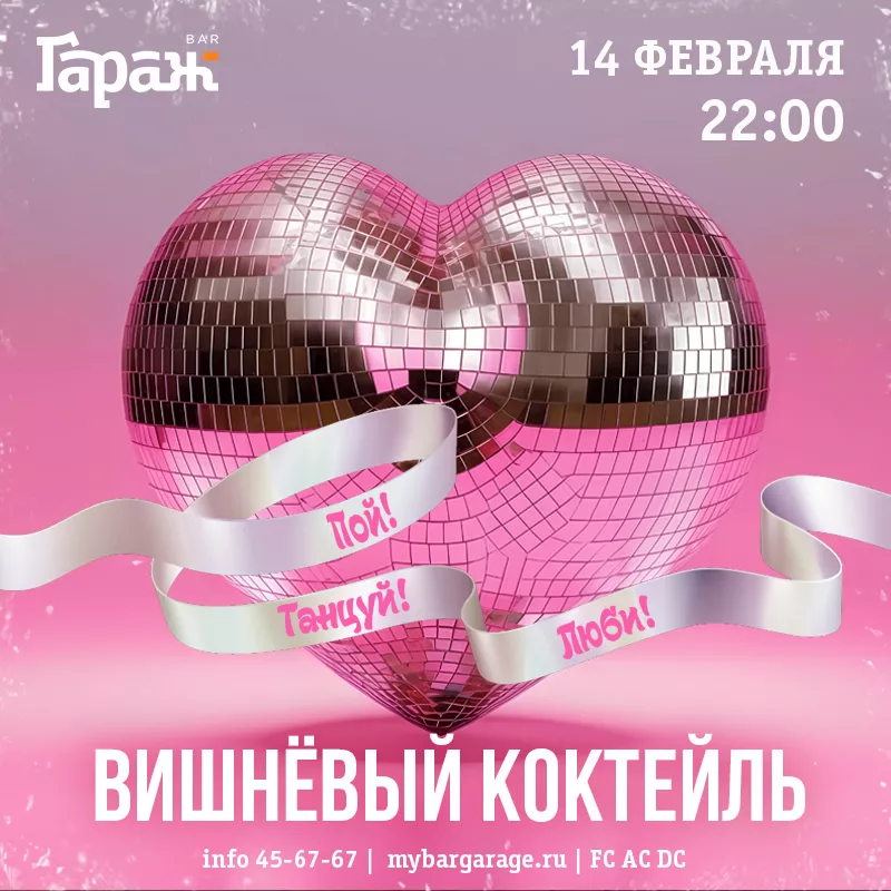 День всех влюбленных с Вишнёвым Коктейлем. Бар Гараж