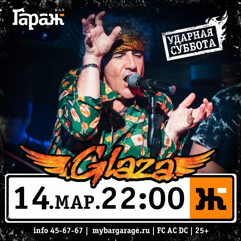 Glaza. Бар Гараж