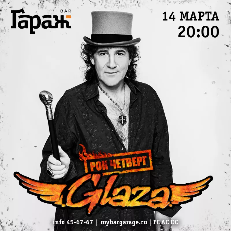 Рок-четверг с Glaza. Бар Гараж