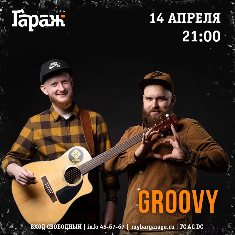 Groovy. Бар Гараж