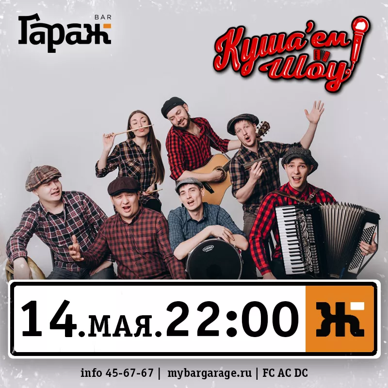 Куша'ем Шоу. Бар Гараж