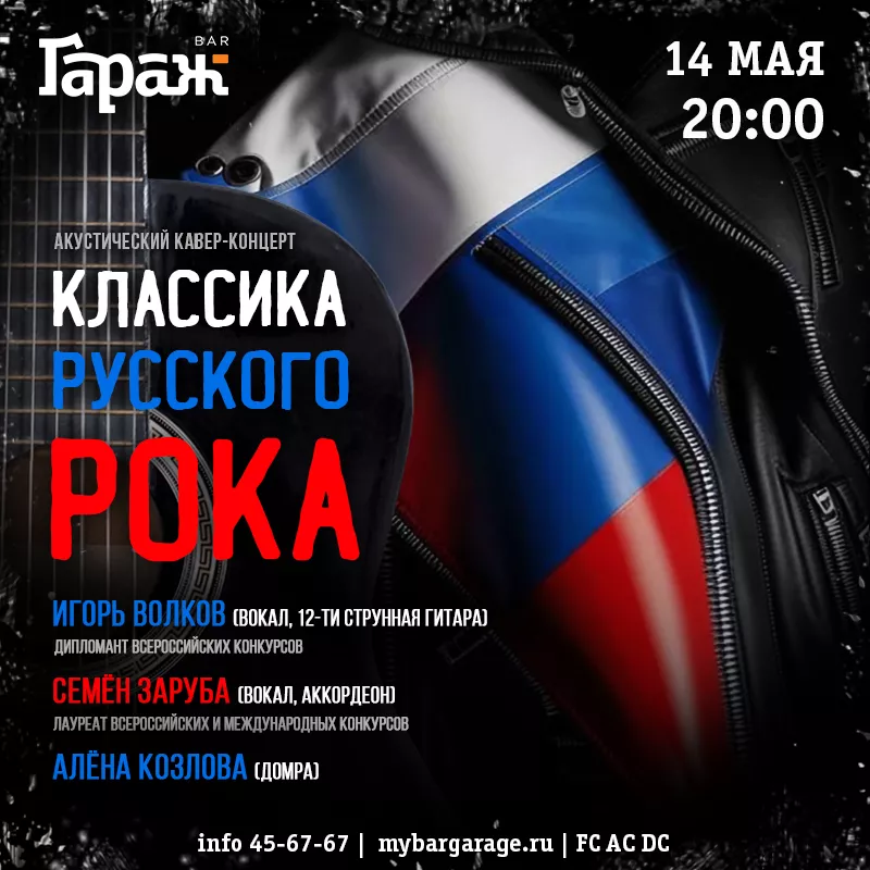 Классика русского рока (акустика). Бар Гараж