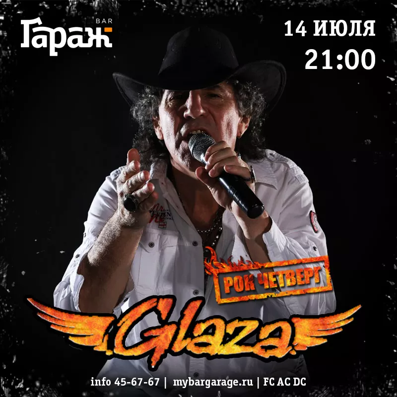 Рок-четверг с Glaza. Бар Гараж
